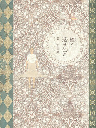 纏う透き色の 羽住都画集[本/雑誌] / 羽住都/著