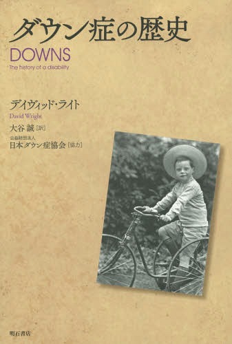 ダウン症の歴史 / 原タイトル:Downs[本/雑誌] / デイヴィッド・ライト/著 大谷誠/訳