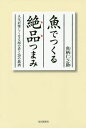 ご注文前に必ずご確認ください＜商品説明＞魚を手軽においしく食べるつまみのレシピと体も心も温まる日本の銘酒をご紹介。レシピはたったの3ステップ!レパートリーがどんどん広がる!!＜収録内容＞とりあえず一品煮つけ焼き物燻製、干物蒸し物揚げ物あえ物、浸し、湯引き鍋アレンジご飯、めん＜アーティスト／キャスト＞魚柄仁之助(演奏者)＜商品詳細＞商品番号：NEOBK-1776837Sakana Gara Hitoshi Suke / Cho / Sakana De Tsukuru Zeppin Tsumami Jinsei Ga Tanoshiku Naru 86 No Sakana to 29 No Meishuメディア：本/雑誌重量：340g発売日：2015/02JAN：9784620323015魚でつくる絶品つまみ 人生が楽しくなる86の肴と29の銘酒[本/雑誌] / 魚柄仁之助/著2015/02発売