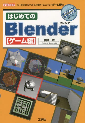 はじめてのBlender ゲーム編[本/雑誌] (I/O) / 山崎聡/著 IO編集部/編集