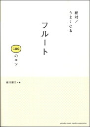 絶対!うまくなるフルート100のコツ[本/雑誌] / 細川順三/著