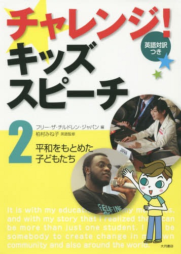 チャレンジ!キッズスピーチ 英語対訳つき 2[本/雑誌] / フリー・ザ・チルドレン・ジャパン/編