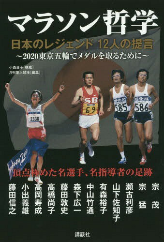 マラソン哲学 日本のレジェンド12人の提言[本/雑誌] / 小森貞子/構成 月刊陸上競技/編集(3)