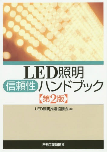 LED照明信頼性ハンドブック[本/雑誌] / LED照明推進協議会/編