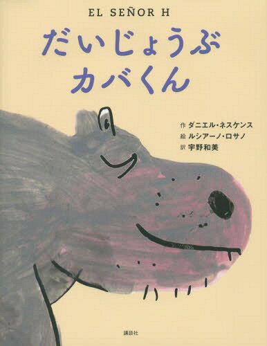 だいじょうぶカバくん / 原タイトル:EL SENOR H (わくわくライブラリー)[本/雑誌] / ダニエル・ネスケンス/作 ルシアーノ・ロサノ/絵 宇野和美/訳