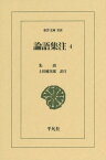 論語集注 4[本/雑誌] (東洋文庫) / 朱熹/〔著〕 土田健次郎/訳注