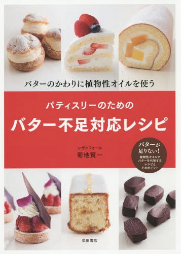 ご注文前に必ずご確認ください＜商品説明＞バターが足りない!植物性オイルでバターを代替するレシピとそのポイント。＜収録内容＞第1章 バターのかわりに植物性オイルを使う第2章 パーツから生まれるレシピ(スポンジ生地シュー生地サブレ生地焼き菓子シフォンケーキクルスティヤンショコラ)第3章 プティ・ガトーから発想するレシピ(ピスタッシュ・グリオットトランシュ・オ・フリュイフォレ・ノワールノワゼット・カフェヴェリーヌ・カシス)基本パーツのつくり方＜商品詳細＞商品番号：NEOBK-1777555Kikuchi Kenichi / Cho / Pate Isuri No Tame No Butter Fusoku Taio Recipe Butter No Kawari Ni Shokubutsu Sei Oil Wo Tsukauメディア：本/雑誌重量：340g発売日：2015/02JAN：9784388062058パティスリーのためのバター不足対応レシピ バターのかわりに植物性オイルを使う[本/雑誌] / 菊地賢一/著2015/02発売