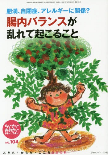 ちいさい・おおきい・よわい・つよい こども・からだ・こころBOOK No.104[本/雑誌] / 桜 ...