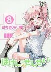 ほけんのせんせい 8[本/雑誌] (ガムコミックスプラス) (単行本・ムック) / 谷村まりか/〔著〕