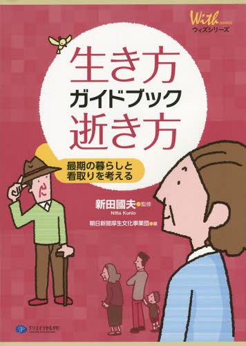 生き方、逝き方ガイドブック 最期の暮らしと看取りを考える[本/雑誌] (ウィズシリーズ) / 新田國夫/監修 朝日新聞厚生文化事業団/編