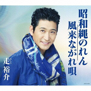 昭和縄のれん / 風来ながれ唄[CD] / 走裕介