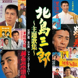 北島三郎 ～主題歌集～ 「兄弟仁義」「炎の男」「ジャンゴ～さすらい～」[CD] / 北島三郎