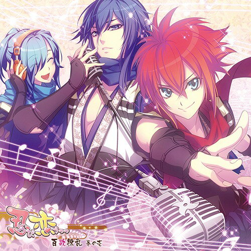 忍び、恋うつつ 百歌繚乱[CD] 巻の壱 / ドラマCD