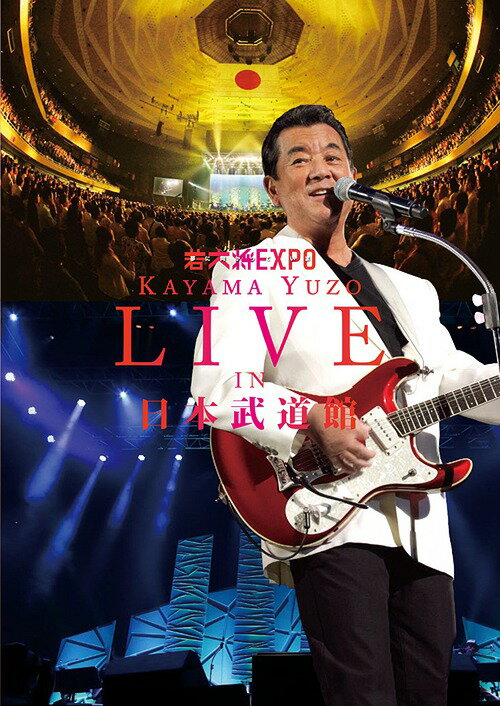 若大将EXPO〜夢に向かって いま〜加山雄三 LIVE in 日本武道館[DVD] / 加山雄三