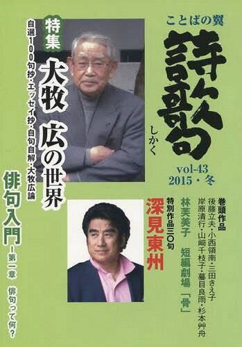 ことばの翼 詩歌句 43[本/雑誌] / 北溟社