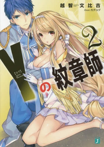 Y(ヨグ)の紋章師 2[本/雑誌] (MF文庫J) (文庫) / 越智文比古/著