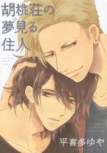 胡桃荘の夢見る住人 (バーズコミックス ルチルコレクション)[本/雑誌] (コミックス) / 平喜多ゆや/著