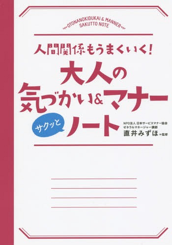 ご注文前に必ずご確認ください＜商品説明＞気づかいとマナーの違い知っていますか?大人の立ち居振る舞いがサクッと身につく!＜収録内容＞序章 “気づかい”で仕事が変わる第1章 知っておきたい基本の気づかいとマナー第2章 好印象を与えるあいさつの気づかい第3章 仕事がうまくいくコミュニケーションの気づかい第4章 気持ちが伝わる電話対応の気づかい第5章 信頼関係を築くおつきあいの気づかい第6章 こんなときどうする?大人の気づかいQ&A付録 いざというときに役立つビジネスデータ集＜商品詳細＞商品番号：NEOBK-1767075Naoi Mizuho / Kanshu / Otona No Kizukai & Manners Saku to Noteメディア：本/雑誌重量：340g発売日：2015/02JAN：9784522433232大人の気づかい&マナーサクッとノート 人間関係もうまくいく![本/雑誌] / 直井みずほ/監修2015/02発売