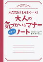 大人の気づかい&マナーサクッとノート 人間関係もうまくいく![本/雑誌] / 直井みずほ/監修