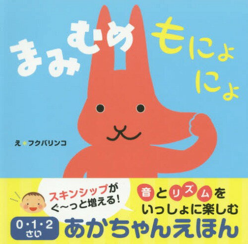 まみむめもにょにょ[本/雑誌] (0・1・2さいあかちゃんえほん) / 稲田大祐/監修 フクバリンコ/えのサムネイル