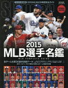 MLB選手名鑑 全30球団コンプリートガイド 2015[本/雑誌] (NSK) / スラッガー/責任編集