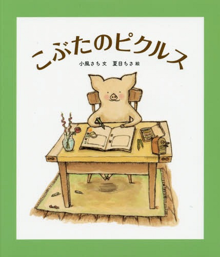 こぶたのピクルス 本/雑誌 (福音館創作童話シリーズ) / 小風さち/文 夏目ちさ/絵