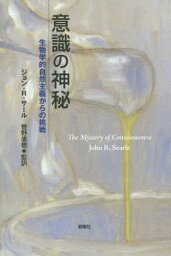 意識の神秘 生物学的自然主義からの挑戦 / 原タイトル:THE MYSTERY OF CONSCIOUSNESS[本/雑誌] / ジョン・R・サール/著 菅野盾樹/監訳 笹倉明子/訳 小倉拓也/訳 佐古仁志/訳 小林卓也/訳