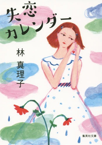 失恋カレンダー[本/雑誌] (集英社文庫) / 林真理子/著