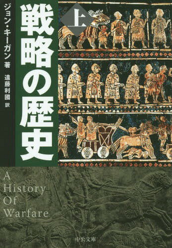 戦略の歴史 上 / 原タイトル:A HISTORY OF WARFARE[本/雑誌] (中公文庫) / ジョン・キーガン/著 遠藤利國/訳