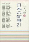 日本の知事21 リレー対談 Vol.1[本/雑誌] / 泉田裕彦/〔ほか述〕 有馬朱美/著