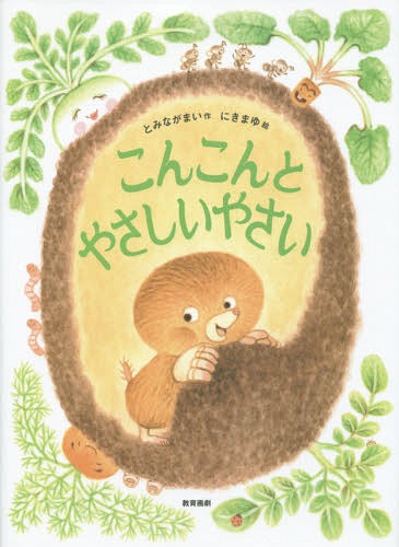 こんこんとやさしいやさい[本/雑誌] / とみながまい/作 にきまゆ/絵のサムネイル