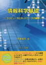 ご注文前に必ずご確認ください＜商品説明＞コンピュータの初心者レベルから基礎レベルまで、本書でやさしく学ぶことができます!インターネットの基本技術から、必須のセキュリティまで、わかりやすく、容易に理解できます!＜収録内容＞1 情報と情報の表現2 コンピュータの技術とハードウェア3 ソフトウェアとデータベース4 ネットワーク5 情報システムの開発と活用6 セキュリティと情報倫理＜商品詳細＞商品番号：NEOBK-1777757Ito Toshihiko / Cho / Joho Kagaku Kiso Computer to Network No Kihonメディア：本/雑誌重量：540g発売日：2015/02JAN：9784896412352情報科学基礎 コンピュータとネットワークの基本[本/雑誌] / 伊東俊彦/著2015/02発売