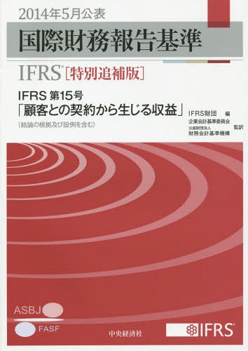 国際財務報告基準IFRS 2014特別追補版 / 原タイトル:Revenue from Contracts with Customers[本/雑誌] / IFRS財団/編 企業会計基準委員会公益財団法人財務会計基準機構/監訳
