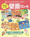 子どもとつくる 壁面12か月 楽しくつくるアイデアがいっぱい 折り紙壁面も12か月収載 型紙付きでかんたんにつくれる 本/雑誌 / 池田書店編集部/編