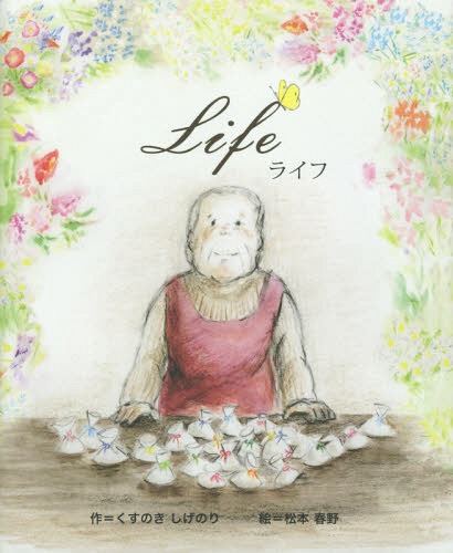 Life[本/雑誌] / くすのきしげのり/作 松本春野/絵のサムネイル