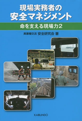 現場実務者の安全マネジメント 命を支える現場力 2[本/雑誌] / 異業種交流安全研究会/著