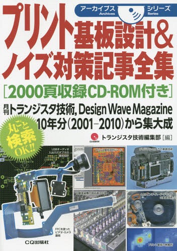 プリント基板設計&ノイズ対策記事全集 月刊トランジスタ技術 Design Wave Magazine 10年分〈2001-2010〉から集大成[本/雑誌] (アーカイブスシリーズ) / トランジスタ技術編集部/編集