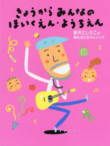 きょうからみんなのほいくえん・ようちえん 新沢としひこの園生活ごきげんソング[本/雑誌] / 新沢としひこ/著