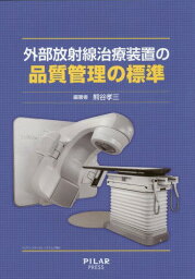 外部放射線治療装置の品質管理の標準[本/雑誌] / 熊谷孝三/編著