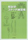 解剖学スケッチ練習帳[本/雑誌] / 金光秀晃/編著 葛西一隆/著 菱木清/著 木村千里/著 大澤美由紀/著 本田城二/著