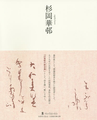 杉岡華邨[本/雑誌] (墨ニュークラシック・シリーズ:次世代に伝える21世紀の新古典) / 杉岡華邨/〔書〕 ..