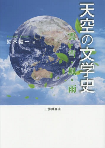 天空の文学史 雲・雪・風・雨[本/雑誌] / 鈴木健一/編