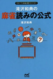 滝沢和典の麻雀読みの公式[本/雑誌] (日本プロ麻雀連盟BOOKS) / 滝沢和典/著