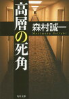 高層の死角[本/雑誌] (角川文庫) / 森村誠一/〔著〕