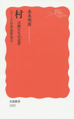 村 百姓たちの近世[本/雑誌] (岩波新書 新赤版 1523 シリーズ日本近世史 2) / 水本邦彦/著