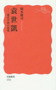 袁世凱 現代中国の出発[本/雑誌] (岩波新書 新赤版 1531) / 岡本隆司/著