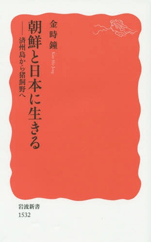 朝鮮と日本に生きる 済州島から猪飼野へ[本/雑誌] (岩波新書 新赤版 1532) / 金時鐘/著