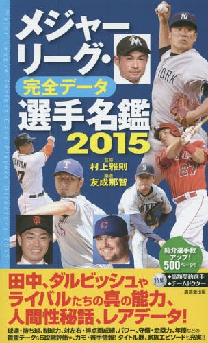 メジャーリーグ・完全データ選手名鑑 2015[本/雑誌] / 村上雅則/監修 友成那智/編著