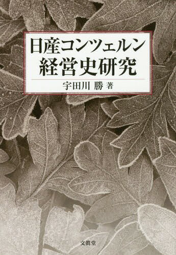 日産コンツェルン経営史研究[本/雑誌] / 宇田川勝/著