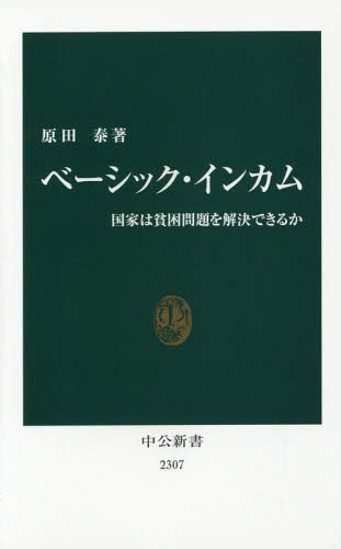 ベーシック・インカム 国家は貧困問題を解決できるか[本/雑誌] 中公新書 / 原田泰/著